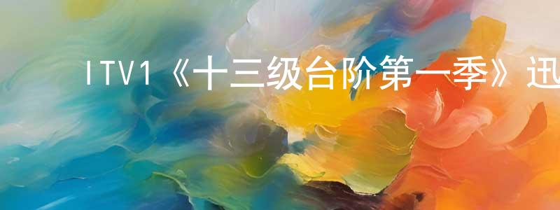 影视迷陈英忠的个人博客,ITV1《十三级台阶第一季》迅雷下载/在线观看/百度云-犯罪/历史载-美剧天堂